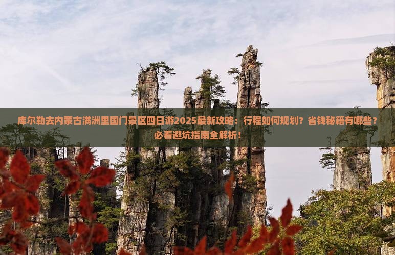 库尔勒去内蒙满洲里国门景区四日游