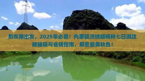 黔东南去内蒙额济纳胡杨林七日游