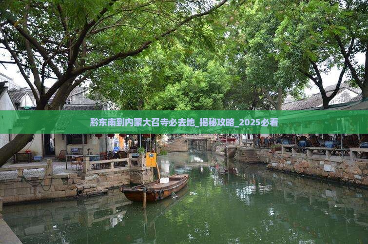 黔东南到内蒙大召寺必去地