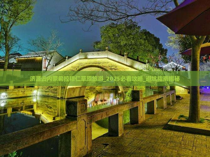 济源去内蒙希拉穆仁草原旅游