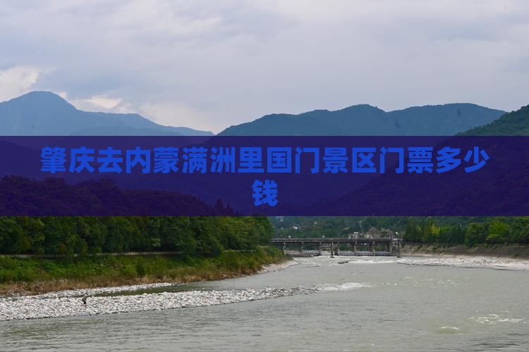 肇庆去内蒙满洲里国门景区门票