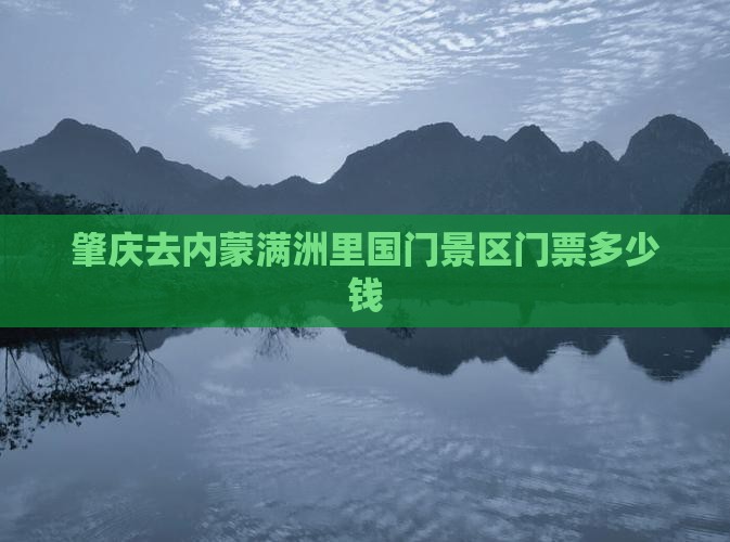 肇庆去内蒙满洲里国门景区门票