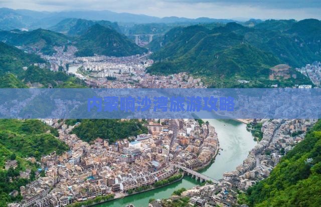 清明节去内蒙响沙湾攻略
