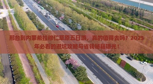 邢台到内蒙希拉穆仁草原五日游