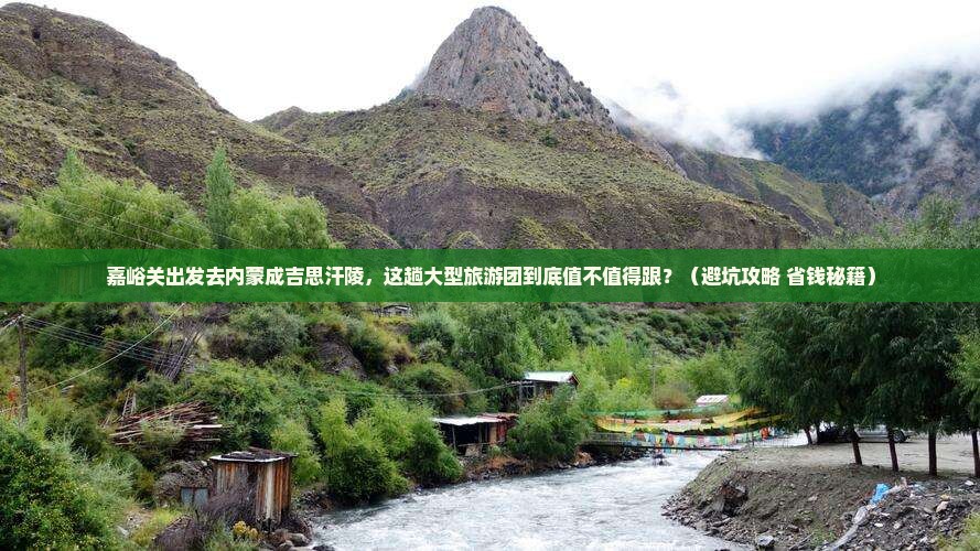 嘉峪关到内蒙成吉思汗陵大型旅游团