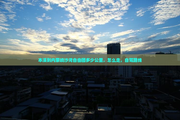 本溪到内蒙响沙湾自由团