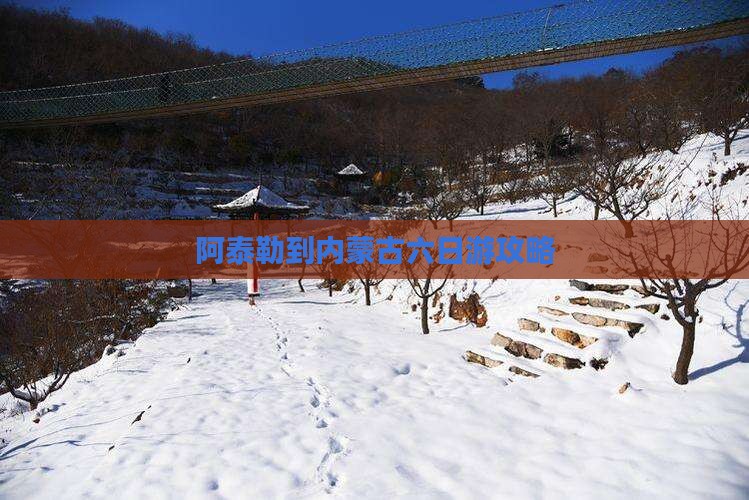 阿泰勒到内蒙六日游