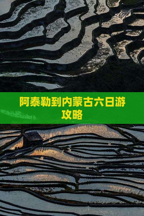 阿泰勒到内蒙六日游