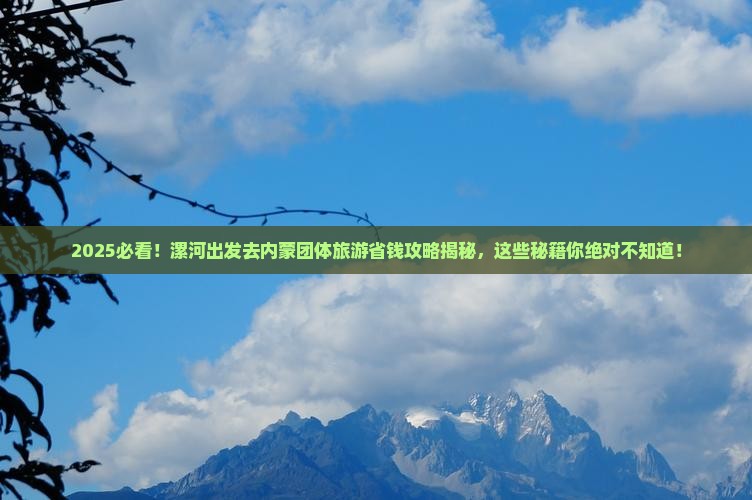 漯河去内蒙团体旅游