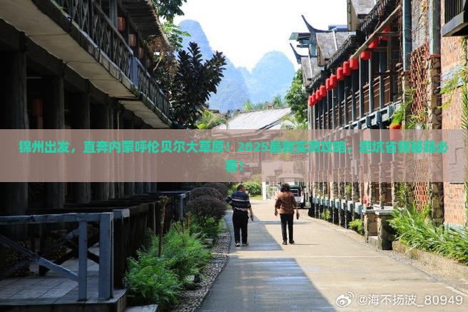锦州去内蒙呼伦贝尔大草原景点