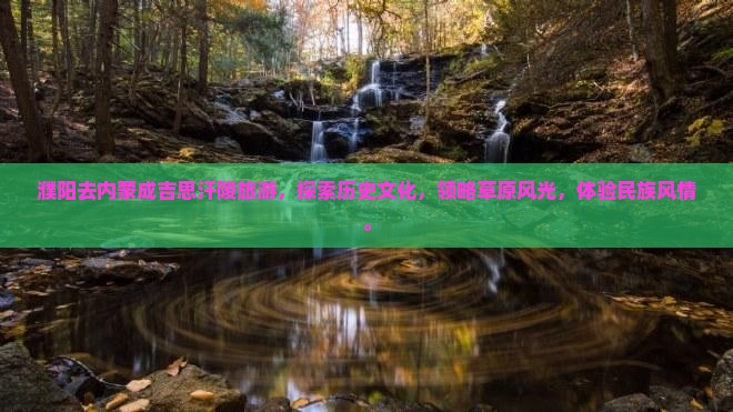 濮阳去内蒙成吉思汗陵旅游