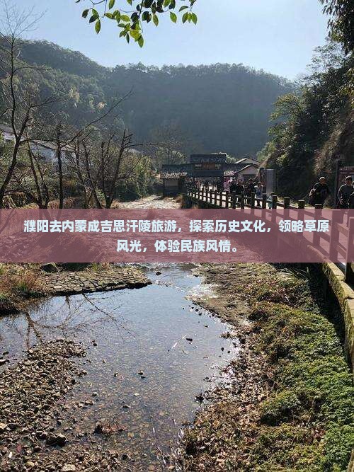 濮阳去内蒙成吉思汗陵旅游