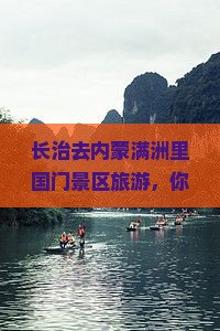 长治去内蒙满洲里国门景区旅游