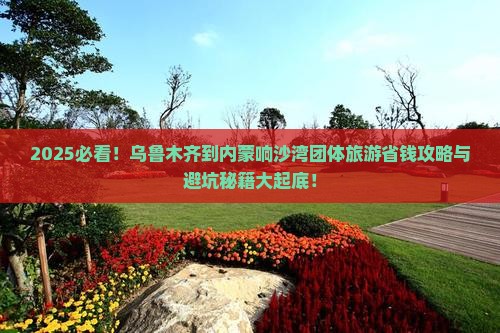 乌鲁木齐到内蒙响沙湾团体旅游