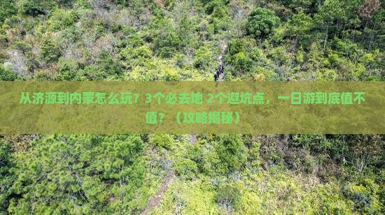 济源去内蒙一日游