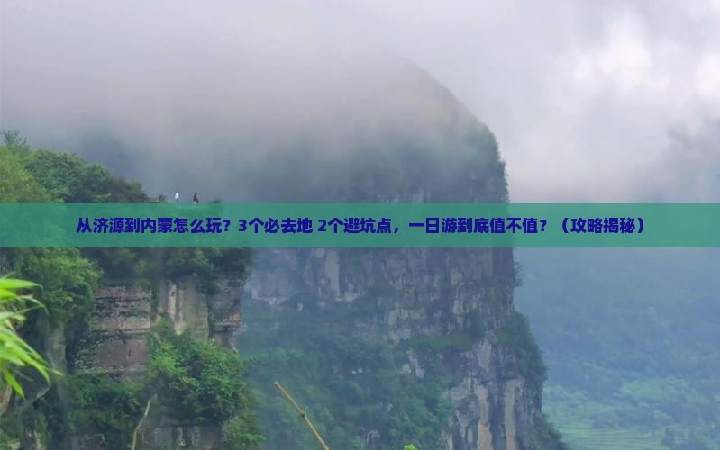 济源去内蒙一日游