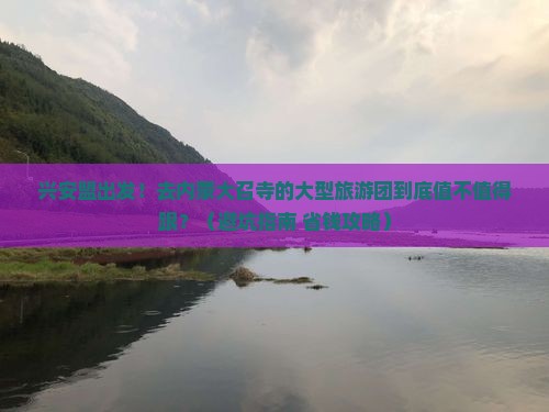 兴安盟去内蒙大召寺大型旅游团