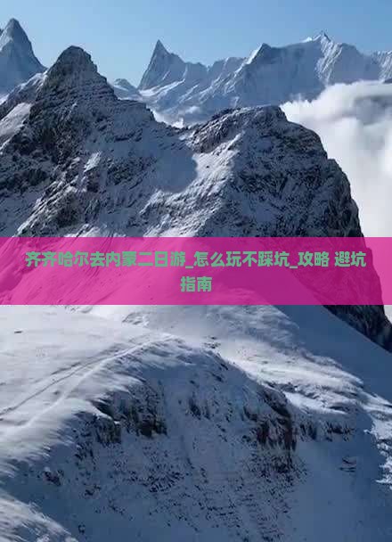 齐齐哈尔去内蒙二日游