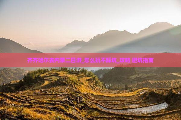齐齐哈尔去内蒙二日游