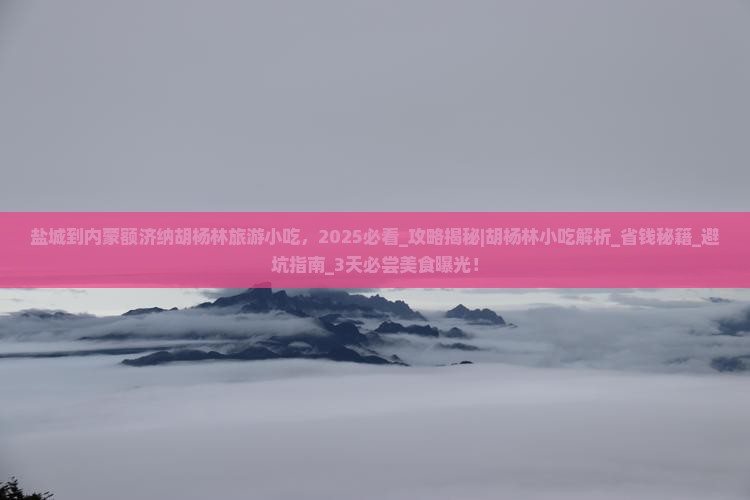 盐城到内蒙额济纳胡杨林旅游小吃