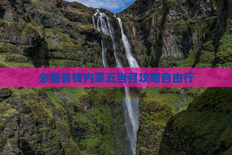 陇南去内蒙五当召自由行