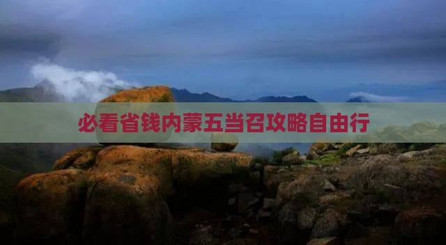 陇南去内蒙五当召自由行