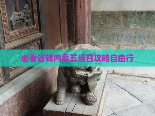陇南去内蒙五当召自由行