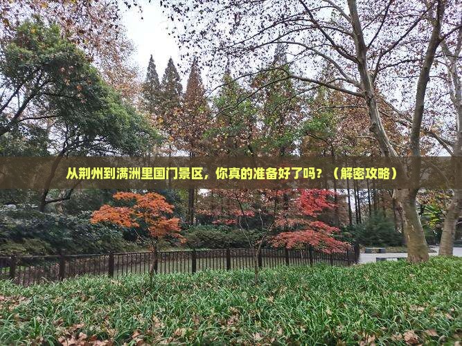 荆州去内蒙满洲里国门景区攻略