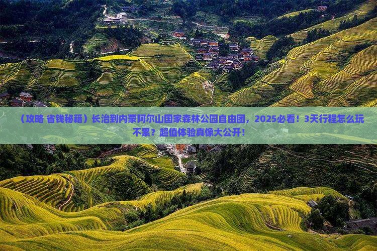 长治到内蒙阿尔山国家森林公园自由团