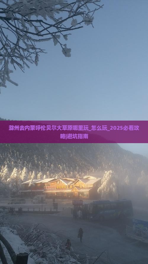 滁州去内蒙呼伦贝尔大草原哪里玩