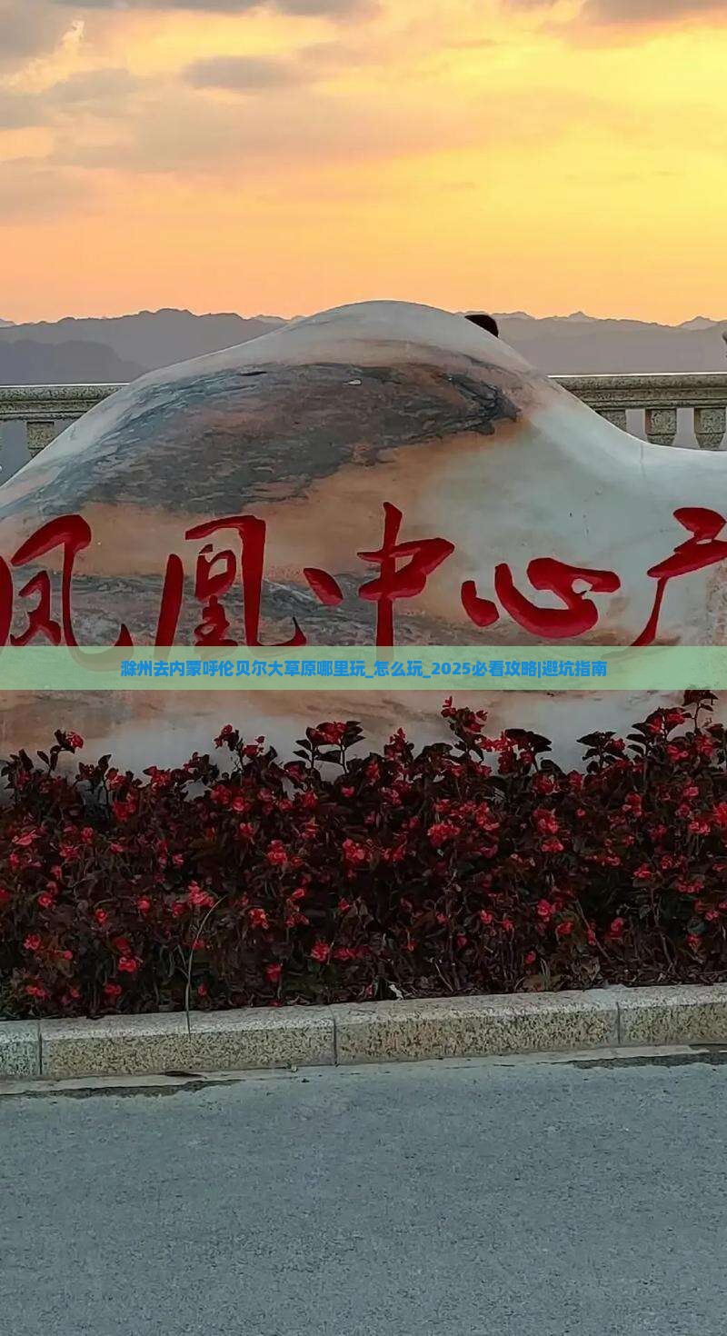 滁州去内蒙呼伦贝尔大草原哪里玩