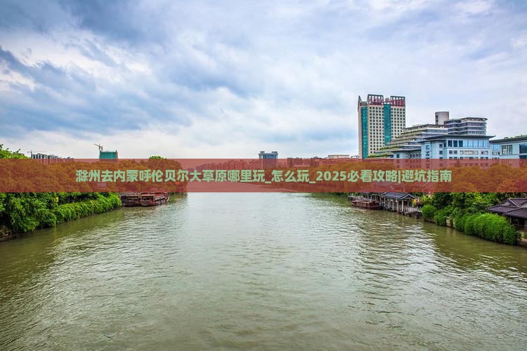 滁州去内蒙呼伦贝尔大草原哪里玩