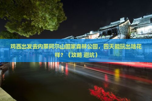鸡西去内蒙阿尔山国家森林公园四日游