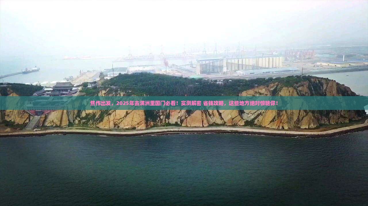 焦作到内蒙满洲里国门景区必去地
