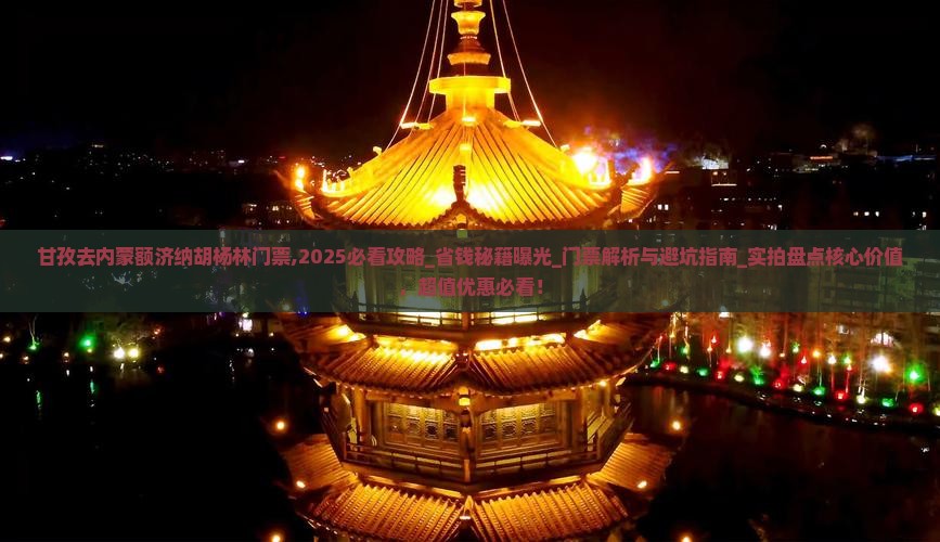 甘孜去内蒙额济纳胡杨林门票