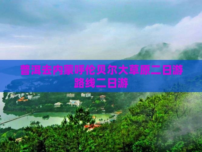 普洱去内蒙呼伦贝尔大草原二日游