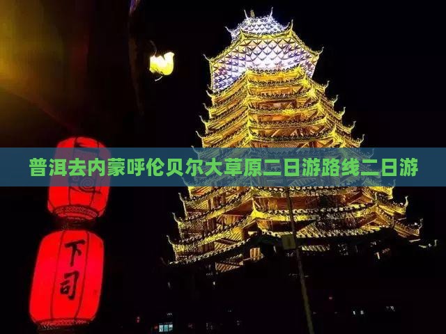 普洱去内蒙呼伦贝尔大草原二日游