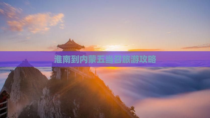 淮南到内蒙五当召旅游