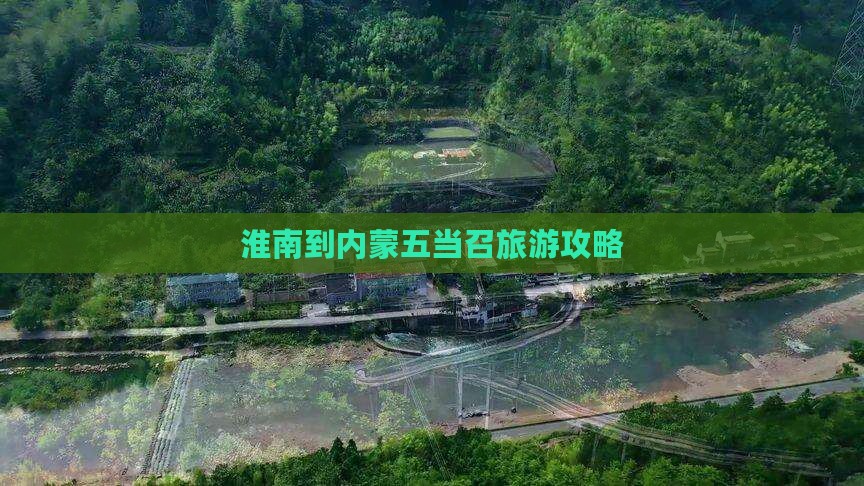 淮南到内蒙五当召旅游