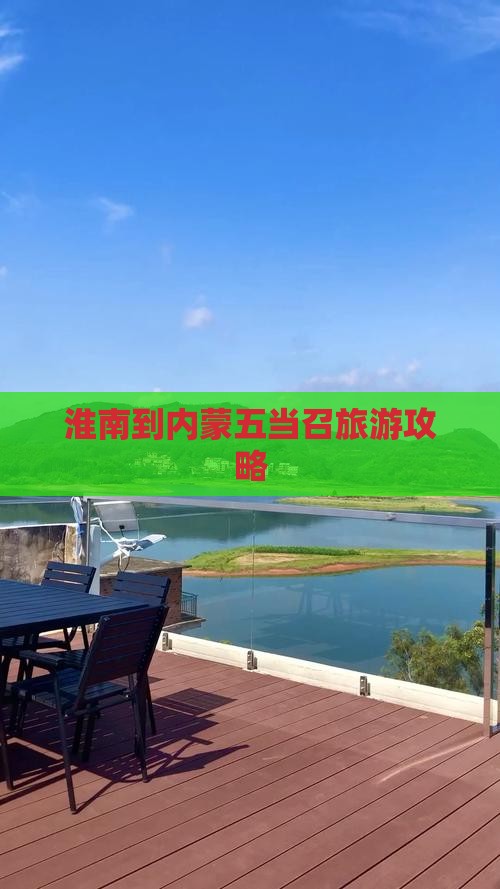 淮南到内蒙五当召旅游