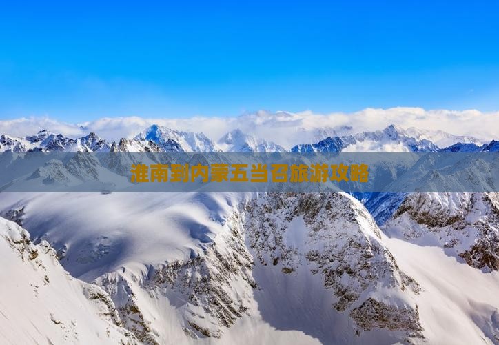 淮南到内蒙五当召旅游