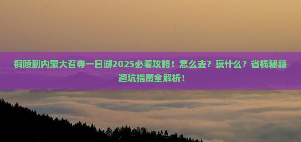 铜陵到内蒙大召寺一日游