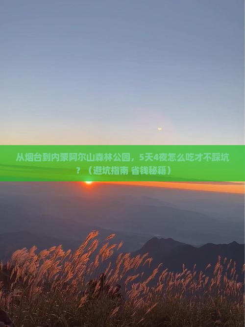 烟台去内蒙阿尔山国家森林公园旅游小吃