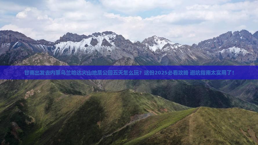 甘南到内蒙乌兰哈达火山地质公园五日游