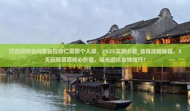 巴音郭楞去内蒙希拉穆仁草原个人游