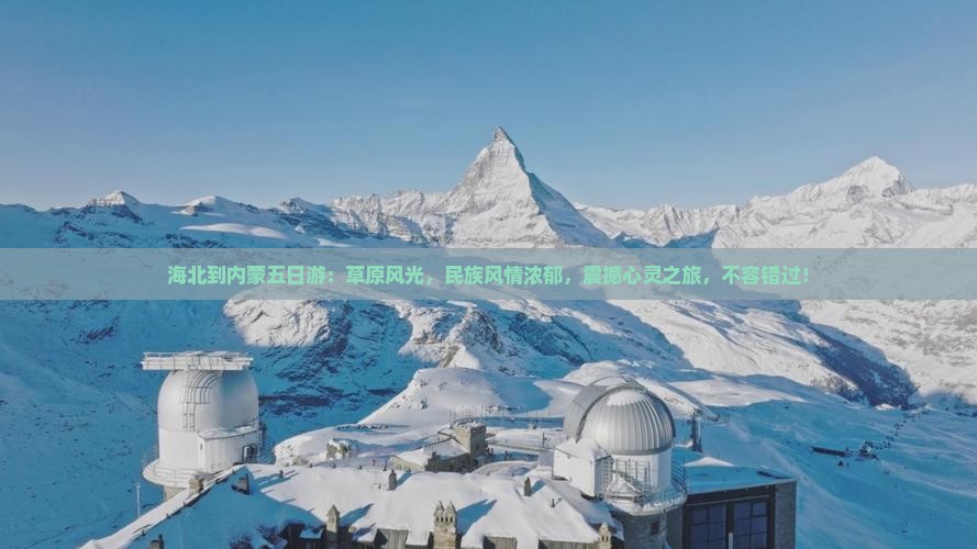 海北到内蒙五日游