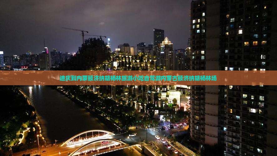 迪庆到内蒙额济纳胡杨林旅游小吃