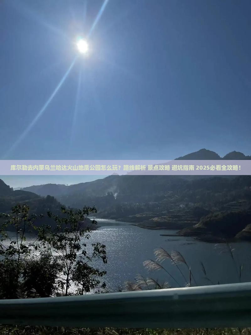 库尔勒去内蒙乌兰哈达火山地质公园哪里玩