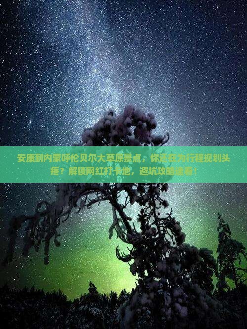 安康到内蒙呼伦贝尔大草原景点