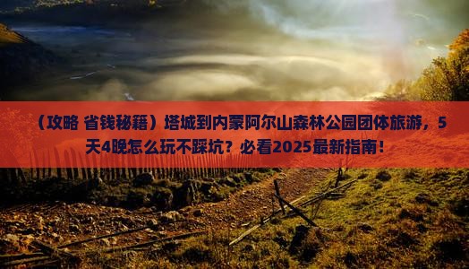塔城到内蒙阿尔山国家森林公园团体旅游